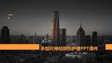 手部尺神经损伤护理PPT课件