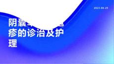 阴囊单纯性疱疹的诊治及护理
