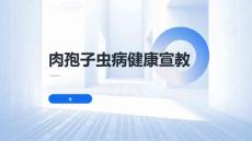 肉孢子虫病健康宣教