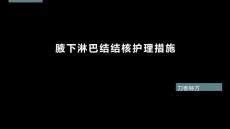 腋下淋巴结结核护理措施