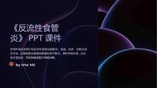 《反流性食管炎》课件