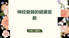 神经衰弱的健康宣教