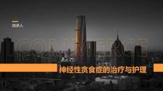 神经性贪食症的治疗与护理