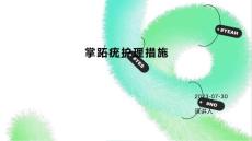 掌跖疣护理措施