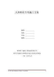 大體積砼專項(xiàng)施工方案
