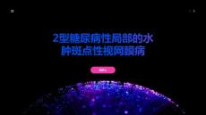 2型糖尿病性局部的水肿斑点性视网膜病