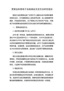 贾第虫和隐孢子虫检测及灭活方法研究现状