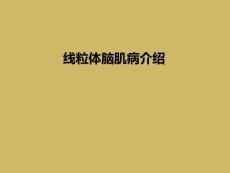 线粒体脑肌病介绍【37页】
