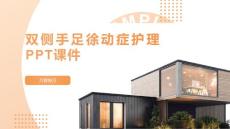 双侧手足徐动症护理PPT课件