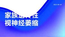 家族遗传性视神经萎缩