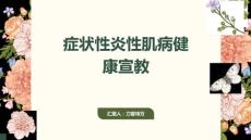 症状性炎性肌病健康宣教