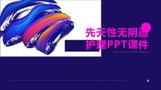 先天性无阴道护理PPT课件