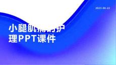 小腿肌痛的护理课件