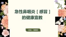 急性鼻咽炎