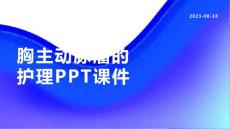 胸主动脉瘤的护理课件