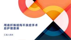 颅底纤维结构不良症手术后护理查房