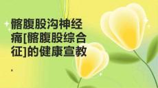 髂腹股沟神经痛