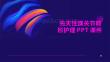 先天性踝关节畸形护理PPT课件
