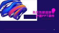 先天性尿道狭窄护理PPT课件