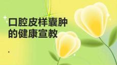 口腔皮样囊肿的健康宣教