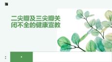 二尖瓣及三尖瓣关闭不全的健康宣教