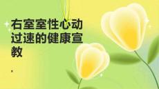 右室室性心动过速的健康宣教