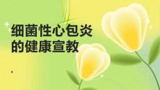 细菌性心包炎的健康宣教