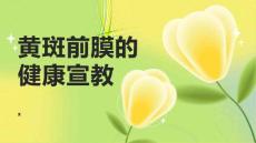 黄斑前膜的健康宣教