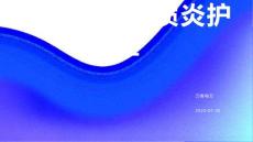 急性脊髓灰质炎护理