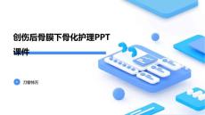 创伤后骨膜下骨化护理PPT课件