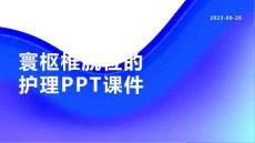 寰枢椎脱位的护理课件