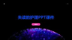 失读的护理PPT课件