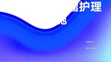 腹股沟脂肪瘤护理措施