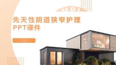 先天性阴道狭窄护理PPT课件