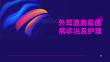 外耳道曲霉菌病诊治及护理
