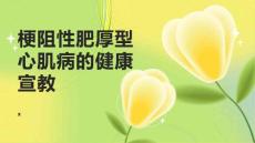 梗阻性肥厚型心肌病的健康宣教