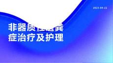 非器质性遗粪症治疗及护理