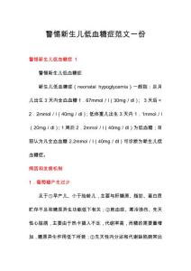 警惕新生儿低血糖症范文一份