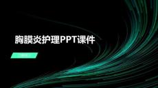 胸膜炎护理PPT课件