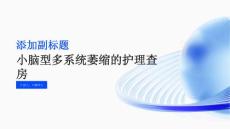 小脑型多系统萎缩的护理查房