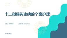 十二指肠钩虫病的个案护理