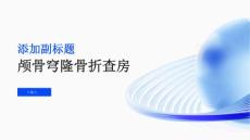 颅骨穹隆骨折查房