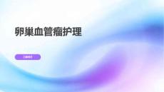 卵巢血管瘤护理