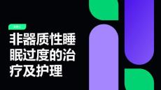 非器质性睡眠过度的治疗及护理