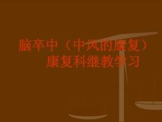 偏瘫课件