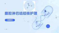 腹腔淋巴结结核护理