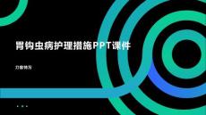 胃钩虫病护理措施PPT课件