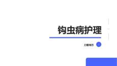 钩虫病护理(1)