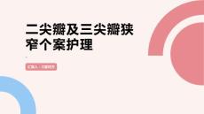 二尖瓣及三尖瓣狭窄个案护理