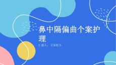 鼻中隔偏曲个案护理